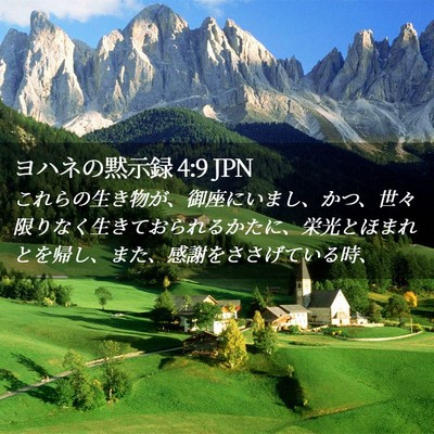 Picture 02 - ヨハネの黙示録 4:9 JPN - これらの生き物が、御座にいまし、 - Bible Verse Picture