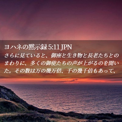 Picture 02 - ヨハネの黙示録 5:11 JPN - さらに見ていると、御座と生き物と - Bible Verse Picture