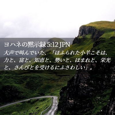 Picture 02 - ヨハネの黙示録 5:12 JPN - 大声で叫んでいた、「ほふられた小 - Bible Verse Picture