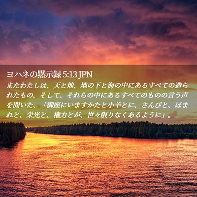 Picture 02 - ヨハネの黙示録 5:13 JPN - またわたしは、天と地、地の下と海 - Bible Verse Picture