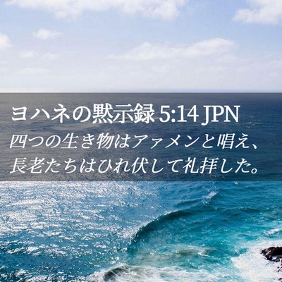 Picture 02 - ヨハネの黙示録 5:14 JPN - 四つの生き物はアァメンと唱え、長 - Bible Verse Picture