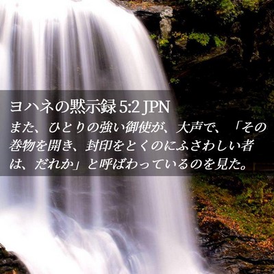 Picture 02 - ヨハネの黙示録 5:2 JPN - また、ひとりの強い御使が、大声で - Bible Verse Picture