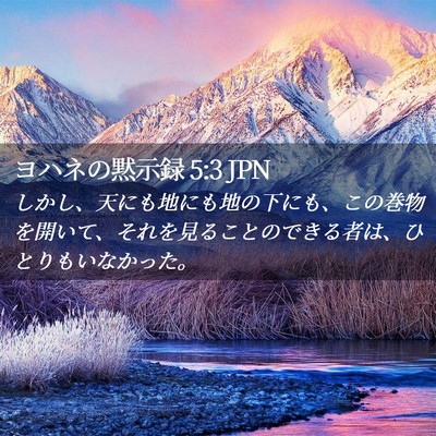 Picture 02 - ヨハネの黙示録 5:3 JPN - しかし、天にも地にも地の下にも、 - Bible Verse Picture