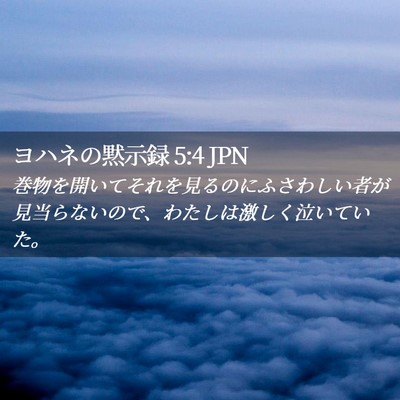 Picture 02 - ヨハネの黙示録 5:4 JPN - 巻物を開いてそれを見るのにふさわ - Bible Verse Picture