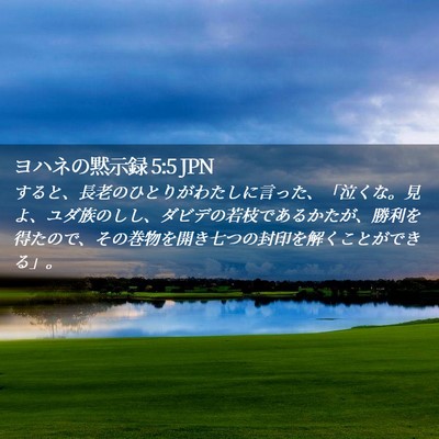 Picture 02 - ヨハネの黙示録 5:5 JPN - すると、長老のひとりがわたしに言 - Bible Verse Picture