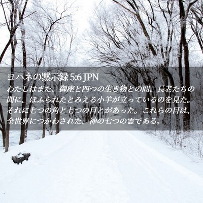 Picture 02 - ヨハネの黙示録 5:6 JPN - わたしはまた、御座と四つの生き物 - Bible Verse Picture