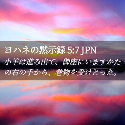 Picture 02 - ヨハネの黙示録 5:7 JPN - 小羊は進み出て、御座にいますかた - Bible Verse Picture