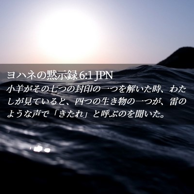 Picture 02 - ヨハネの黙示録 6:1 JPN - 小羊がその七つの封印の一つを解い - Bible Verse Picture