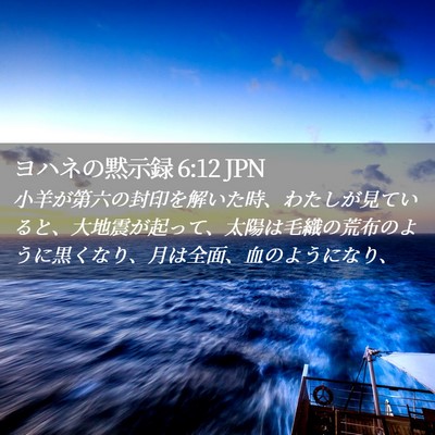Picture 02 - ヨハネの黙示録 6:12 JPN - 小羊が第六の封印を解いた時、わた - Bible Verse Picture