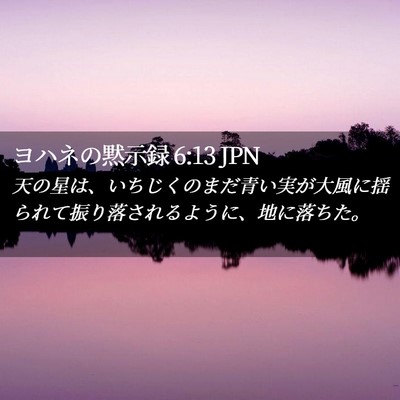 Picture 02 - ヨハネの黙示録 6:13 JPN - 天の星は、いちじくのまだ青い実が - Bible Verse Picture
