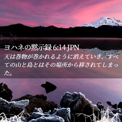 Picture 02 - ヨハネの黙示録 6:14 JPN - 天は巻物が巻かれるように消えてい - Bible Verse Picture