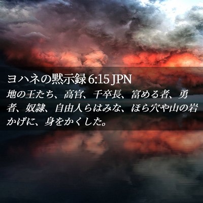 Picture 02 - ヨハネの黙示録 6:15 JPN - 地の王たち、高官、千卒長、富める - Bible Verse Picture