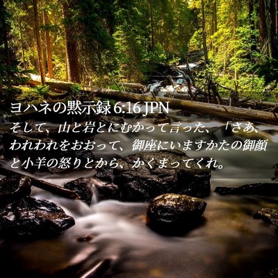 Picture 02 - ヨハネの黙示録 6:16 JPN - そして、山と岩とにむかって言った - Bible Verse Picture