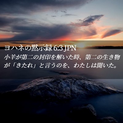 Picture 02 - ヨハネの黙示録 6:3 JPN - 小羊が第二の封印を解いた時、第二 - Bible Verse Picture