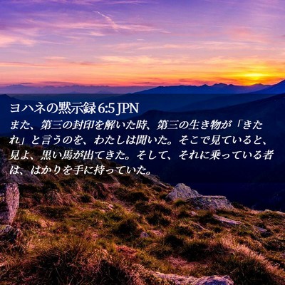 Picture 02 - ヨハネの黙示録 6:5 JPN - また、第三の封印を解いた時、第三 - Bible Verse Picture
