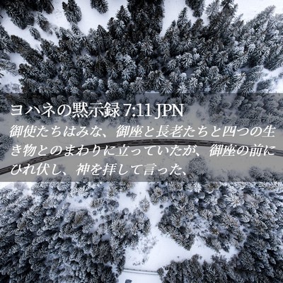 Picture 02 - ヨハネの黙示録 7:11 JPN - 御使たちはみな、御座と長老たちと - Bible Verse Picture