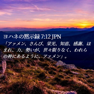 Picture 02 - ヨハネの黙示録 7:12 JPN - 「アァメン、さんび、栄光、知恵、 - Bible Verse Picture