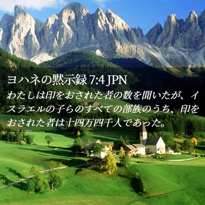 Picture 02 - ヨハネの黙示録 7:4 JPN - わたしは印をおされた者の数を聞い - Bible Verse Picture