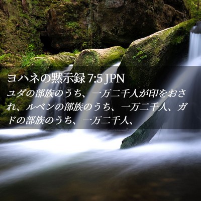 Picture 02 - ヨハネの黙示録 7:5 JPN - ユダの部族のうち、一万二千人が印 - Bible Verse Picture