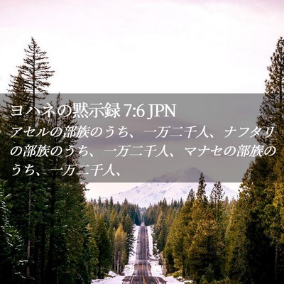 Picture 02 - ヨハネの黙示録 7:6 JPN - アセルの部族のうち、一万二千人、 - Bible Verse Picture