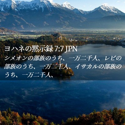 Picture 02 - ヨハネの黙示録 7:7 JPN - シメオンの部族のうち、一万二千人 - Bible Verse Picture