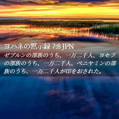 Picture 02 - ヨハネの黙示録 7:8 JPN - ゼブルンの部族のうち、一万二千人 - Bible Verse Picture