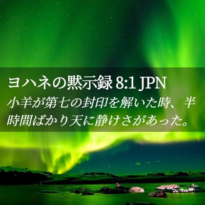 Picture 02 - ヨハネの黙示録 8:1 JPN - 小羊が第七の封印を解いた時、半時 - Bible Verse Picture