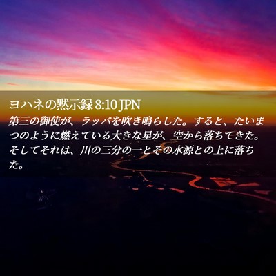 Picture 02 - ヨハネの黙示録 8:10 JPN - 第三の御使が、ラッパを吹き鳴らし - Bible Verse Picture