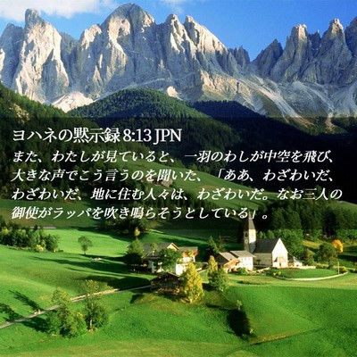 Picture 02 - ヨハネの黙示録 8:13 JPN - また、わたしが見ていると、一羽の - Bible Verse Picture