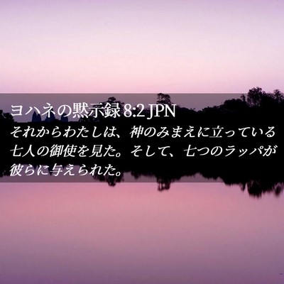 Picture 02 - ヨハネの黙示録 8:2 JPN - それからわたしは、神のみまえに立 - Bible Verse Picture