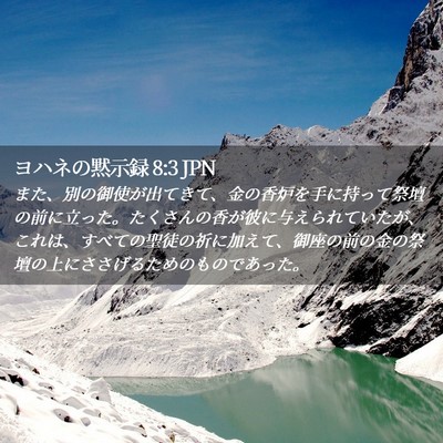 Picture 02 - ヨハネの黙示録 8:3 JPN - また、別の御使が出てきて、金の香 - Bible Verse Picture