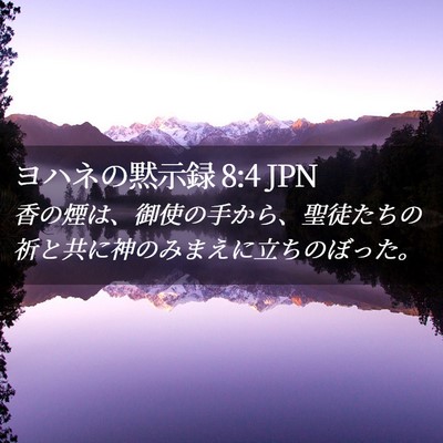 Picture 02 - ヨハネの黙示録 8:4 JPN - 香の煙は、御使の手から、聖徒たち - Bible Verse Picture