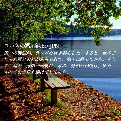 Picture 02 - ヨハネの黙示録 8:7 JPN - 第一の御使が、ラッパを吹き鳴らし - Bible Verse Picture