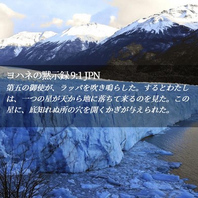 Picture 02 - ヨハネの黙示録 9:1 JPN - 第五の御使が、ラッパを吹き鳴らし - Bible Verse Picture