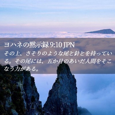 Picture 02 - ヨハネの黙示録 9:10 JPN - その上、さそりのような尾と針とを - Bible Verse Picture