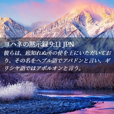Picture 02 - ヨハネの黙示録 9:11 JPN - 彼らは、底知れぬ所の使を王にいた - Bible Verse Picture