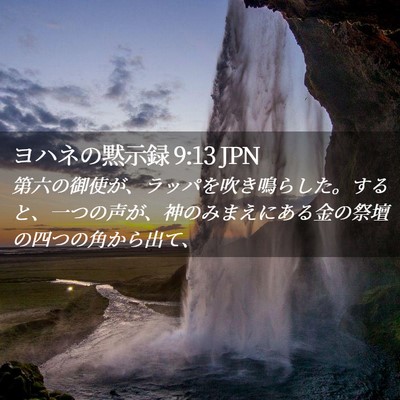 Picture 02 - ヨハネの黙示録 9:13 JPN - 第六の御使が、ラッパを吹き鳴らし - Bible Verse Picture