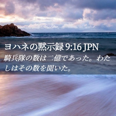 Picture 02 - ヨハネの黙示録 9:16 JPN - 騎兵隊の数は二億であった。わたし - Bible Verse Picture