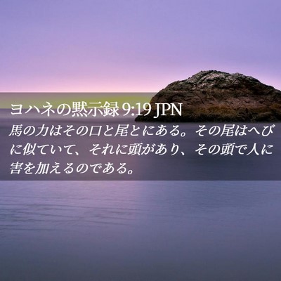 Picture 02 - ヨハネの黙示録 9:19 JPN - 馬の力はその口と尾とにある。その - Bible Verse Picture