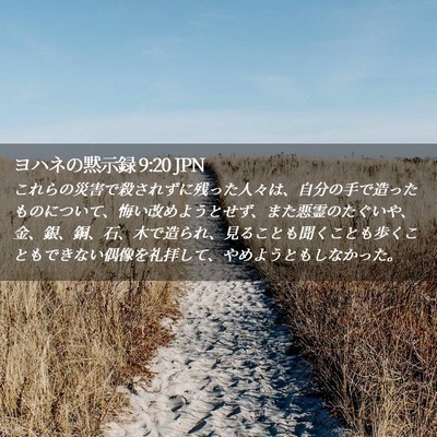 Picture 02 - ヨハネの黙示録 9:20 JPN - これらの災害で殺されずに残った人 - Bible Verse Picture