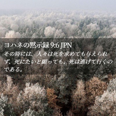 Picture 02 - ヨハネの黙示録 9:6 JPN - その時には、人々は死を求めても与 - Bible Verse Picture