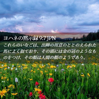 Picture 02 - ヨハネの黙示録 9:7 JPN - これらのいなごは、出陣の用意のと - Bible Verse Picture