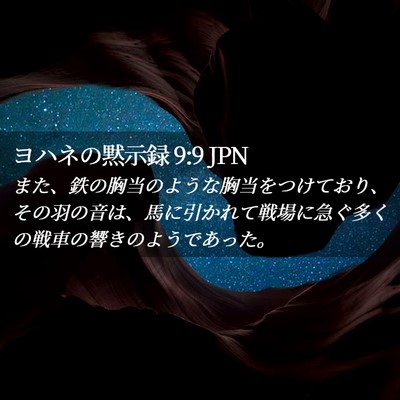 Picture 02 - ヨハネの黙示録 9:9 JPN - また、鉄の胸当のような胸当をつけ - Bible Verse Picture