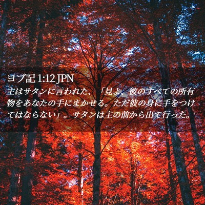 Picture 02 - ヨブ記 1:12 JPN - 主はサタンに言われた、「見よ、彼 - Bible Verse Picture