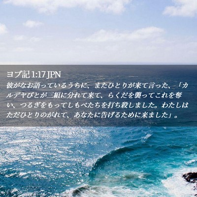 Picture 02 - ヨブ記 1:17 JPN - 彼がなお語っているうちに、またひ - Bible Verse Picture