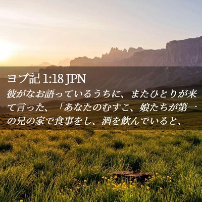Picture 02 - ヨブ記 1:18 JPN - 彼がなお語っているうちに、またひ - Bible Verse Picture