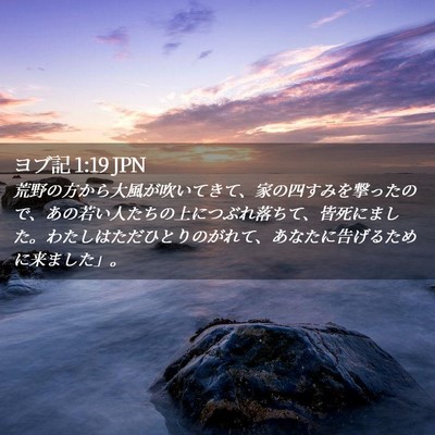 Picture 02 - ヨブ記 1:19 JPN - 荒野の方から大風が吹いてきて、家 - Bible Verse Picture