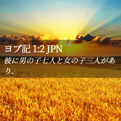 Picture 02 - ヨブ記 1:2 JPN - 彼に男の子七人と女の子三人があり - Bible Verse Picture