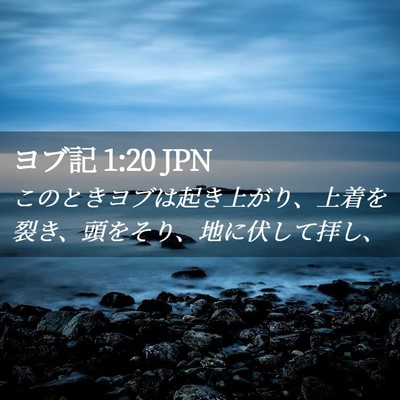 Picture 02 - ヨブ記 1:20 JPN - このときヨブは起き上がり、上着を - Bible Verse Picture