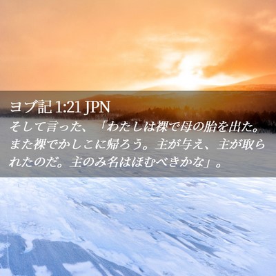 Picture 02 - ヨブ記 1:21 JPN - そして言った、「わたしは裸で母の - Bible Verse Picture
